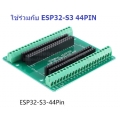 ESP32-S3 (esp32s3) Screw Shield สกรูชิล 44 pin