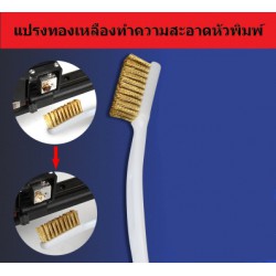 แปรงทองเหลือง nozzle clean 3d printer