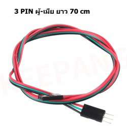 cable (สายไฟ) 3 Pin ผู้-เมีย ยาว 70cm 