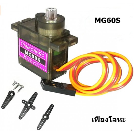 ขาย Servo (เซอโว) Motor MG90S 180 ํ โลหะ ราคา 80.00 บาท ในไทย