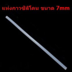 กาวแท่งซิลิโคน 7mm ยาว 260mm