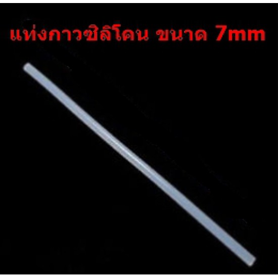 ขาย กาวแท่งซิลิโคน 7mm ยาว 260mm ราคา 8.00 บาท ในไทย