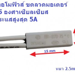 เทอโมฟิวส์ มอเตอร์ (Thermo Fuse Motor) 75C 5A