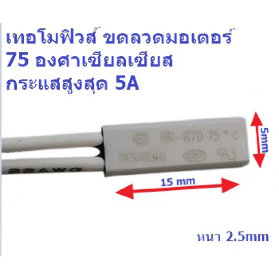 ขาย เทอโมฟิวส์ มอเตอร์ (Thermo Fuse Motor) 75C 5A ราคา 10.00 บาท ในไทย