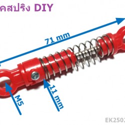 โช๊คสปริง  รถของเล่น หรือ งาน DIY ต่างๆ