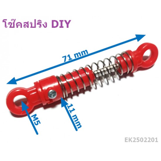 ขาย โช๊คสปริง  รถของเล่น หรือ งาน DIY ต่างๆ ราคา 15.00 บาท ในไทย