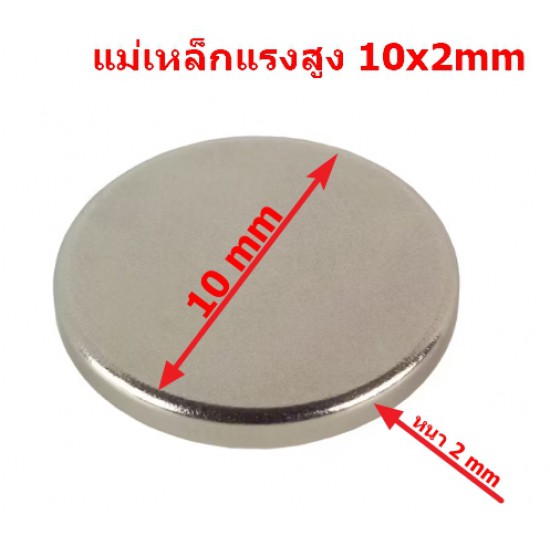 ขาย แม่เหล็กแรงสูง แม่เหล็กกระดุม Neodymium magnet 10x2mm ราคา 14.00 บาท ในไทย