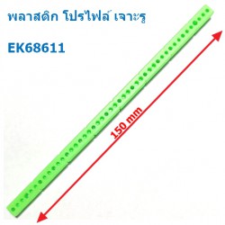 พลาสติก โปรไฟล์ เจาะรู YXJ303