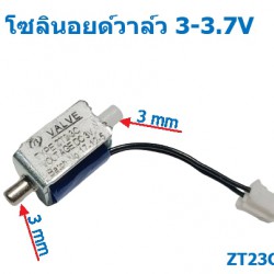 โซลินอยด์วาล์ว (Solenoid Valves) DC3V 2 Way Micro ปกติปิด