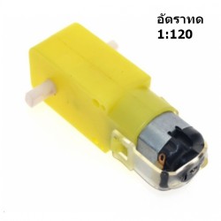 มอเตอร์เกียร์ สำหรับ รถหุ่นยนต์ (TT Motor) อัตราทดเฟือง 1:120
