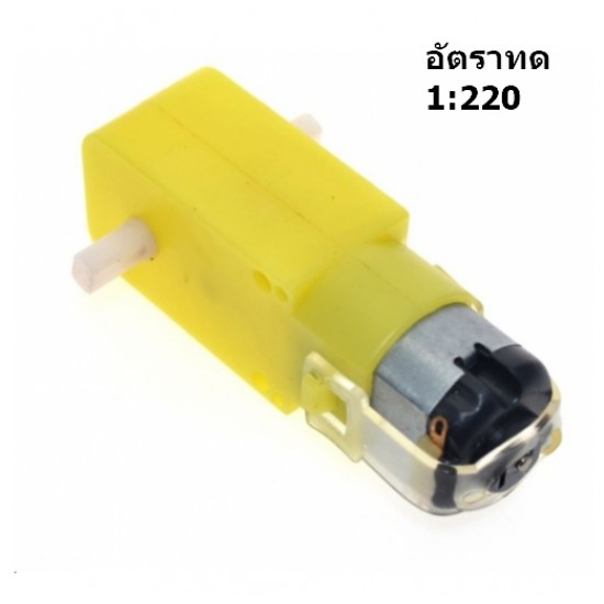 ขาย มอเตอร์เกียร์ สำหรับ รถหุ่นยนต์ (TT Motor) อัตราทดเฟือง 1:220 ราคา 50.00 บาท ในไทย