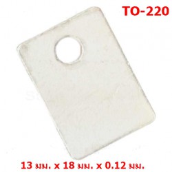 แผ่นไมก้า สำหรับตัวถัง TO-220 MICA