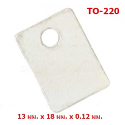แผ่นไมก้า สำหรับตัวถัง TO-220 MICA