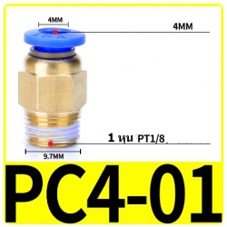 Fitting ข้อต่อลม 4mm เกลียว 1/8" (1หุน)  PC4-01