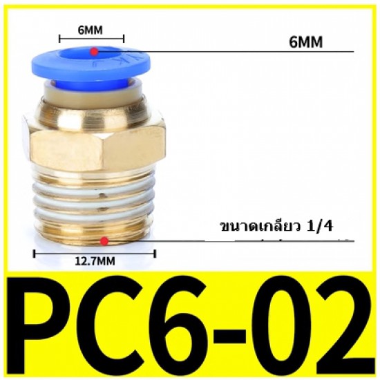 ขาย Fitting ข้อต่อลม 6mm 1/4"  PC6-02 ราคา 8.00 บาท ในไทย