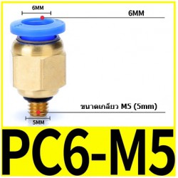 Fitting ข้อต่อลม 6mm M5  PC6-M5
