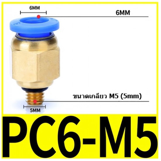 ขาย Fitting ข้อต่อลม 6mm M5  PC6-M5 ราคา 8.00 บาท ในไทย
