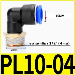 Fitting ข้อต่อลมตัว L 12mm เกลียว 1/2" (4หุน)  PL10-04