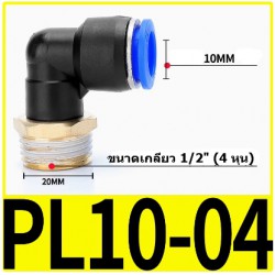 Fitting ข้อต่อลมตัว L 12mm เกลียว 1/2" (4หุน)  PL10-04