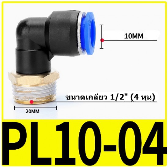 ขาย Fitting ข้อต่อลมตัว L 12mm เกลียว 1/2" (4หุน)  PL10-04 ราคา 28.00 บาท ในไทย