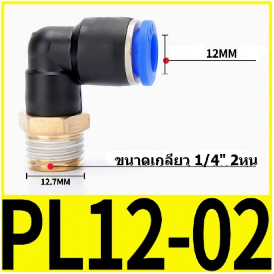 ขาย Fitting ข้อต่อลมตัว L 12mm เกลียว 1/4" (2หุน)  PL12-02 ราคา 30.00 บาท ในไทย
