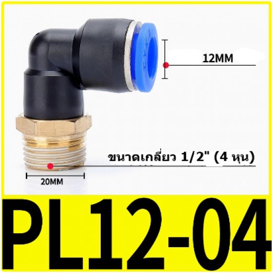 ขาย Fitting ข้อต่อลมตัว L 12mm เกลียว 1/2" (4หุน)  PL12-04 ราคา 30.00 บาท ในไทย