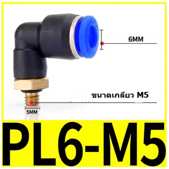 ขาย Fitting ข้อต่อลม 6mm เกลียว M5  PL6-M5 ราคา 10.00 บาท ในไทย
