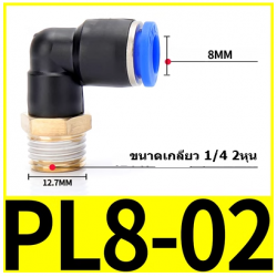 Fitting ข้อต่อลม 8mm เกลียว 1/4" (2หุน)  PL8-02