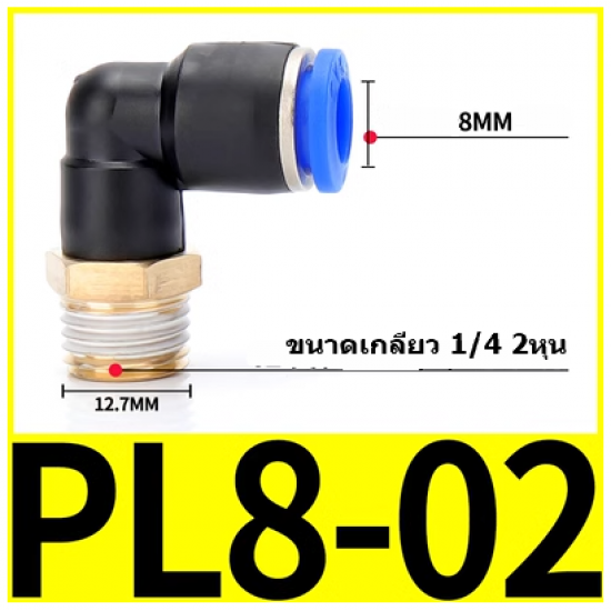 ขาย Fitting ข้อต่อลม 8mm เกลียว 1/4" (2หุน)  PL8-02 ราคา 15.00 บาท ในไทย