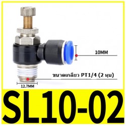 ตัวปรับลม Fitting Regulator SL10-02  10mm 1/4 2หุน"