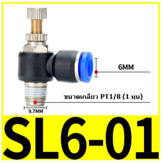ขาย ตัวปรับลม Fitting Regulator SL6-01  6mm 1/8" ราคา 18.00 บาท ในไทย