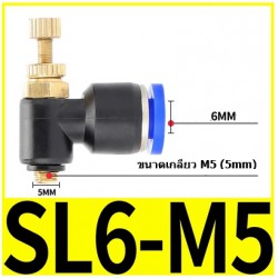 ตัวปรับลม Fitting Regulator SL6-M5  6mm 