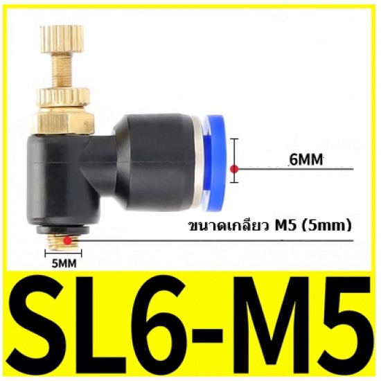 ขาย ตัวปรับลม Fitting Regulator SL6-M5  6mm  ราคา 20.00 บาท ในไทย