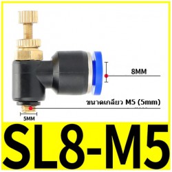 ตัวปรับลม Fitting Regulator SL8-M5  8mm 