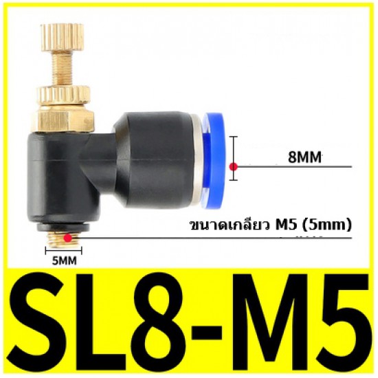 ขาย ตัวปรับลม Fitting Regulator SL8-M5  8mm  ราคา 27.00 บาท ในไทย