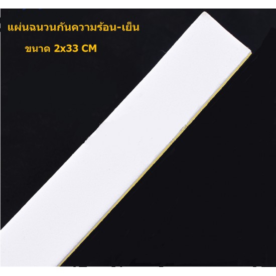 ขาย เทป ฉนวนกัน ความร้อน-เย็น ใช้กับแผ่นเพลเทียร์ได้ ราคา 15.00 บาท ในไทย