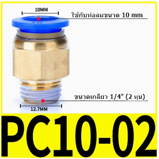 ขาย Fitting ข้อต่อลม 10mm เกลียว 1/4" (2หุน)  PC10-02 ราคา 8.00 บาท ในไทย