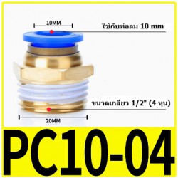 Fitting ข้อต่อลม 10mmเกลียว 1/2" (4หุน)  PC10-04