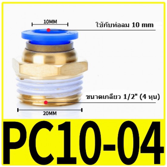 ขาย Fitting ข้อต่อลม 10mmเกลียว 1/2" (4หุน)  PC10-04 ราคา 19.00 บาท ในไทย