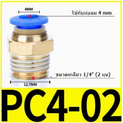 Fitting ข้อต่อลม 4mm เกลียว 1/4" (2หุน)  PC4-02