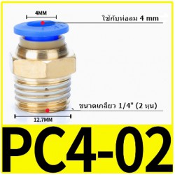 Fitting ข้อต่อลม 4mm เกลียว 1/4" (2หุน)  PC4-02