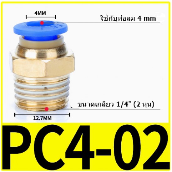ขาย Fitting ข้อต่อลม 4mm เกลียว 1/4" (2หุน)  PC4-02 ราคา 10.00 บาท ในไทย