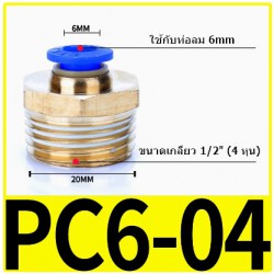 Fitting ข้อต่อลม 12mm เกลียว 1/2" (4หุน)  PC6-04