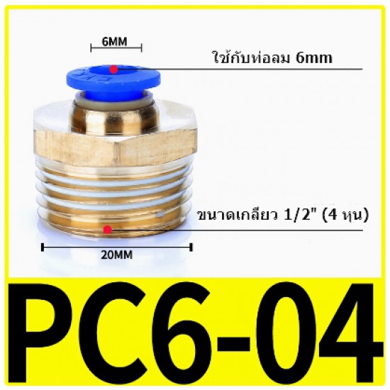 ขาย Fitting ข้อต่อลม 12mm เกลียว 1/2" (4หุน)  PC6-04 ราคา 26.00 บาท ในไทย