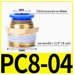 Fitting ข้อต่อลม 8mm เกลียว 1/2" (4หุน)  PC8-04