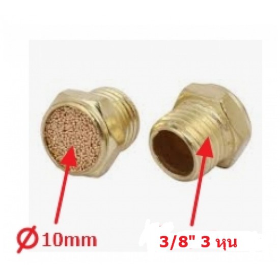 ขาย silencer เก็บเสียงลม นิวเมติก  3/8" 3 หุน ราคา 10.00 บาท ในไทย
