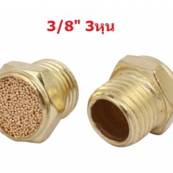 silencer เก็บเสียงลม นิวเมติก  3/8" 3 หุน