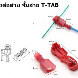 ขั้วต่อสาย จั้มสาย T-TAB สีแดง