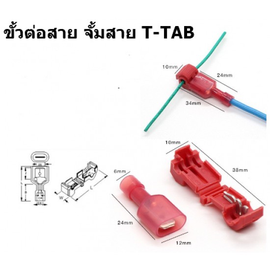 ขาย ขั้วต่อสาย จั้มสาย T-TAB สีแดง ราคา 3.00 บาท ในไทย