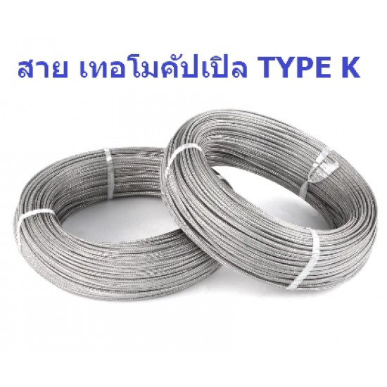 ขาย สาย เทอร์โมคัปเปิล TYPE K ราคาต่อ 1 เมตร ราคา 10.00 บาท ในไทย
